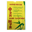 Фэн-шуй. Ваше здоровье.
